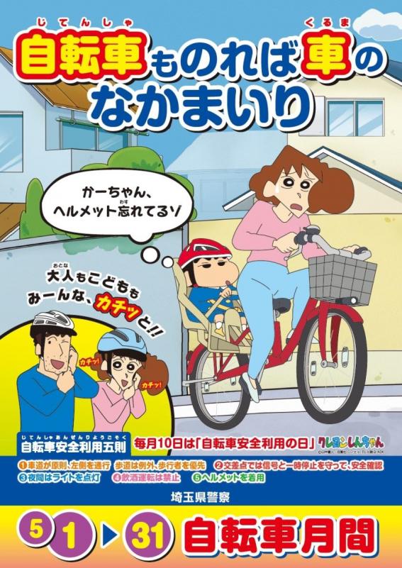 令和6年度クレヨンしんちゃん自転車安全利用ポスター