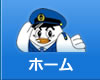 ホーム
