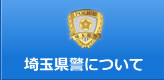 埼玉県警について