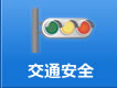 交通安全