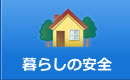 暮らしの安全