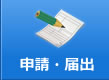 申請・届出
