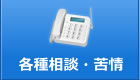 各種相談・苦情