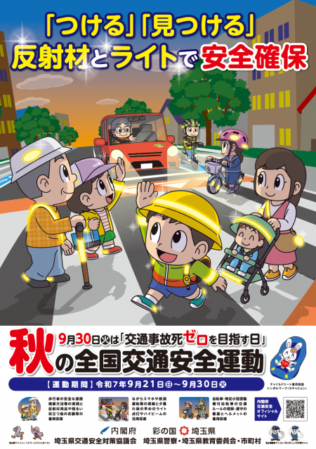 秋の全国交通安全運動