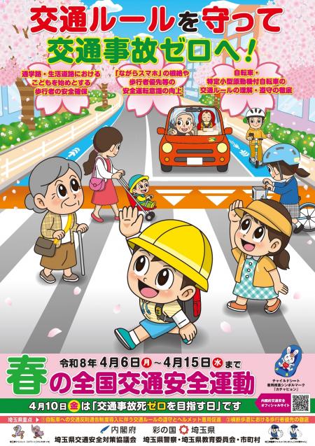 春の全国交通安全運動