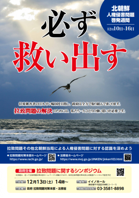 北朝鮮人権侵害啓発週間