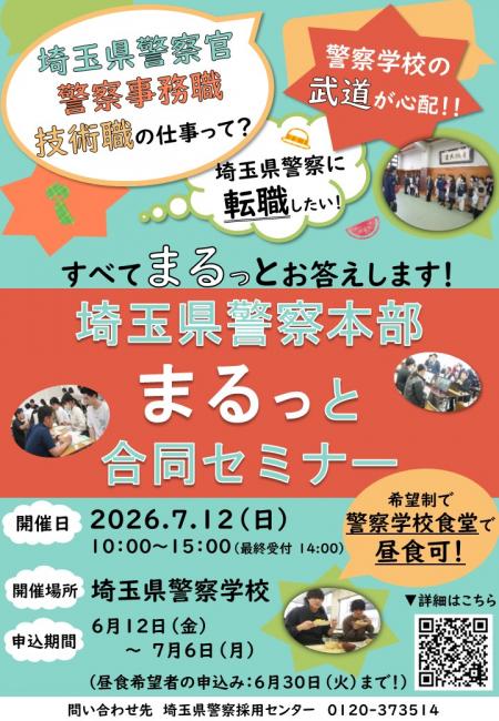 まるっと合同セミナー