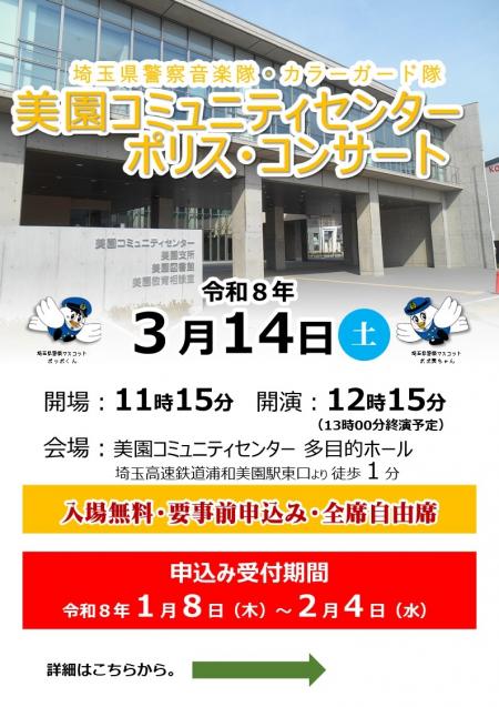 美園ポリスコンサート