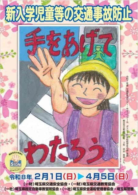 新入学児童の交通安全