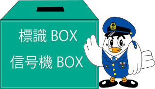 信号機BOXイメージ