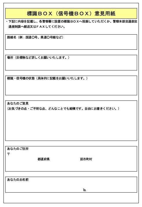 信号機BOX意見用紙イメージ