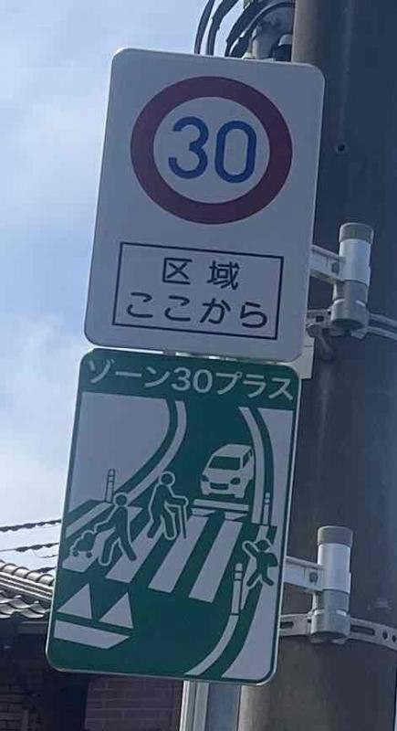 ゾーン30プラス標識