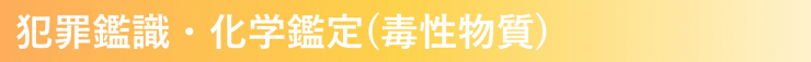 2020犯罪鑑識・科学鑑定（毒性物質）