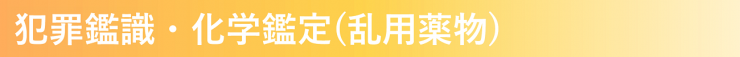 2020犯罪鑑識・化学鑑定（乱用薬物）