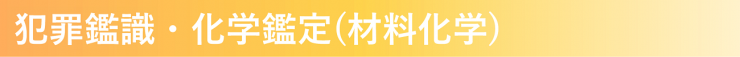 2020犯罪鑑識・化学鑑定（材料化学）