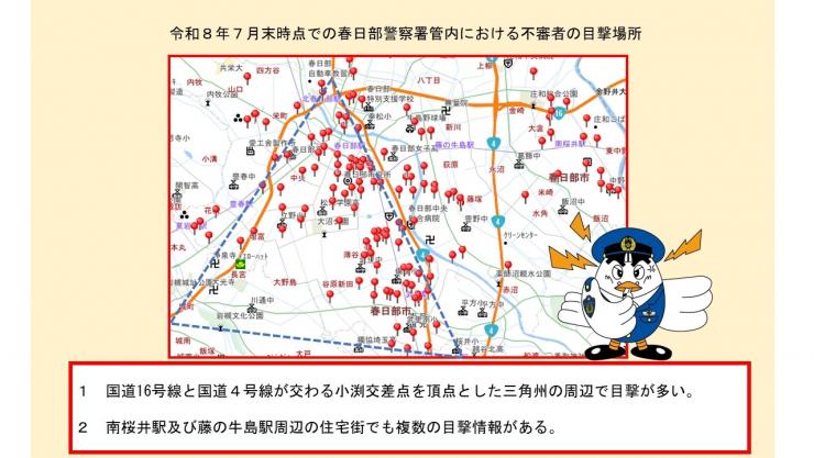 不審者目撃情報7月末まで