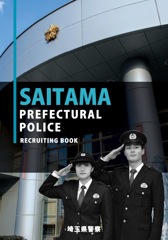 警察職員募集ガイド（R8年度）
