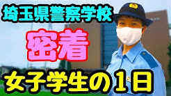 2020警察学校紹介動画