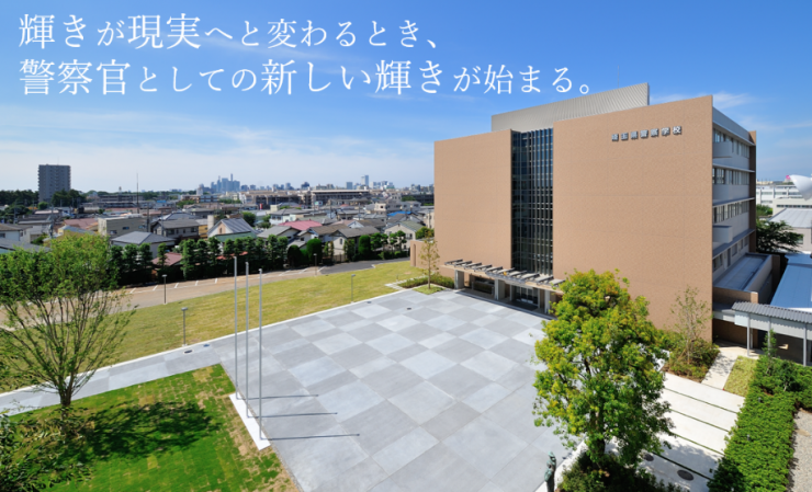 埼玉県警察学校　全景