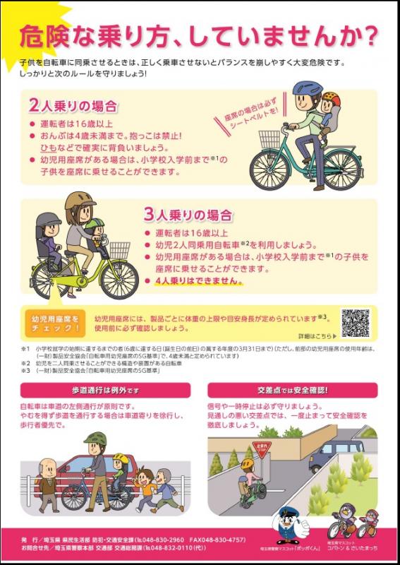 自転車の幼児用座席に乗車可能な年齢が6歳未満から小学校入学までに拡大 - 埼玉県警察