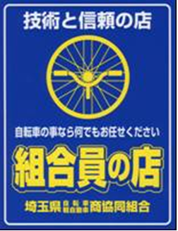 埼玉県自転車軽自動車商協同組合員証の画像
