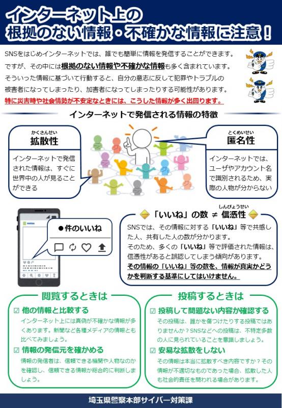 インターネット上の根拠のない情報・不確かな情報に注意！