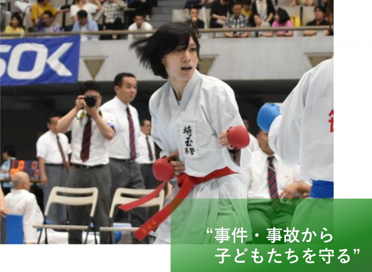 事件・事故から子供たちを守る