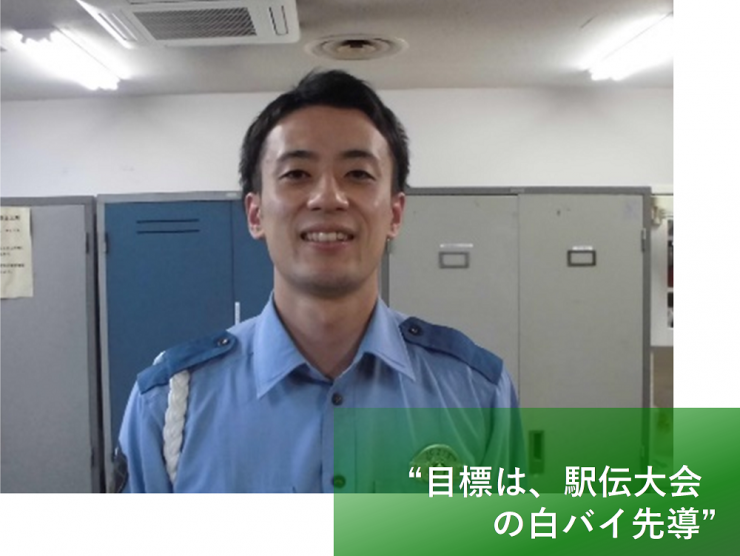 目標は、駅伝大会の白バイ先導