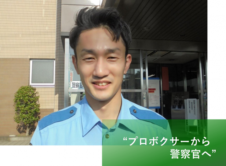 プロボクサーから警察官へ