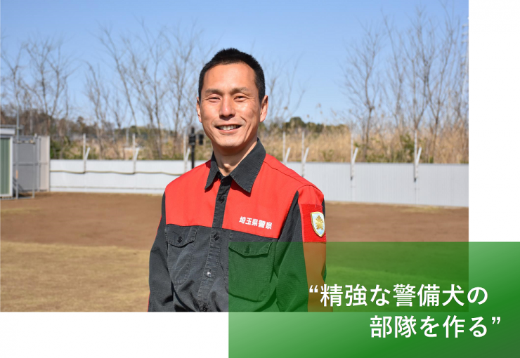 精強な警備犬の部隊を作る