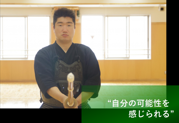 自分の可能性を感じられる