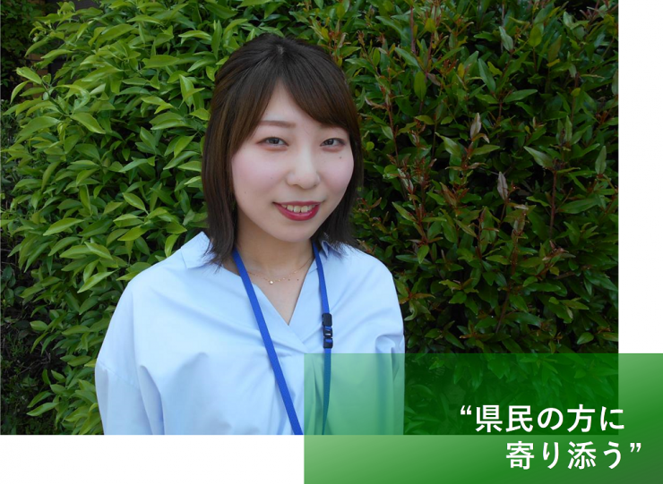 県民の方に寄り添う