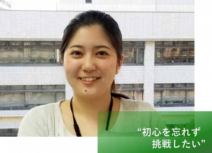 初心を忘れず挑戦したい