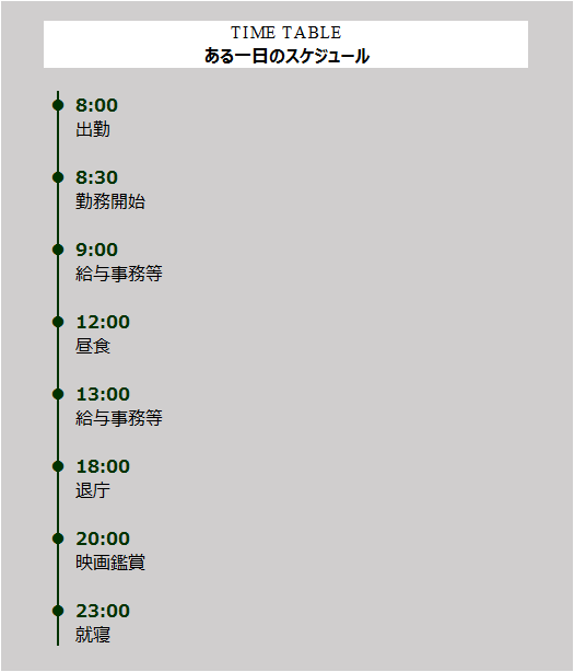 事務職員３タイムテーブル