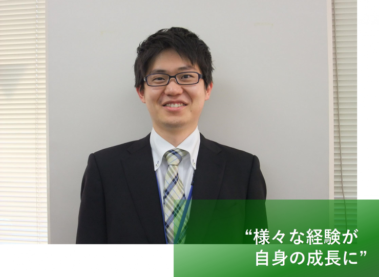 様々な経験が自身の成長に