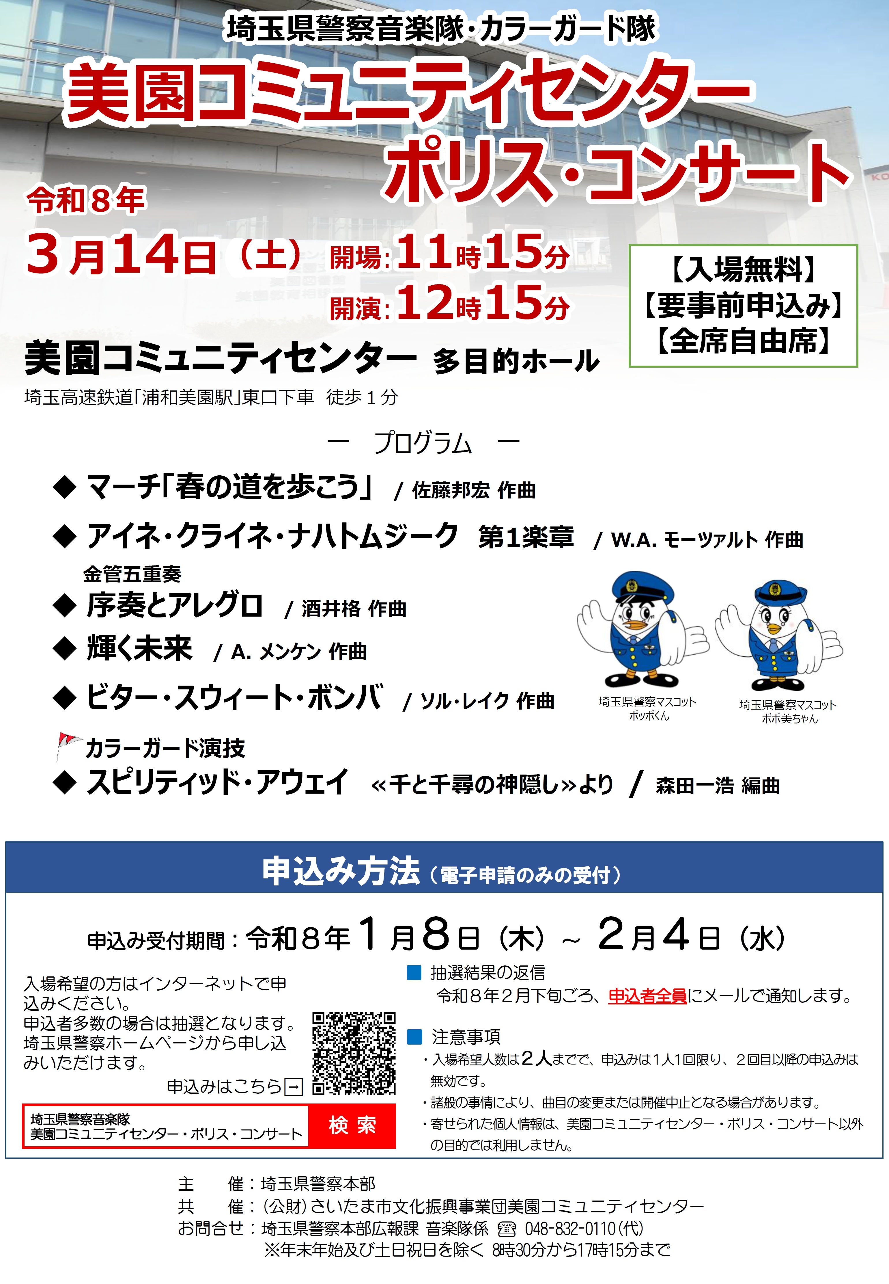 美園コミュニティセンター・ポリス・コンサート