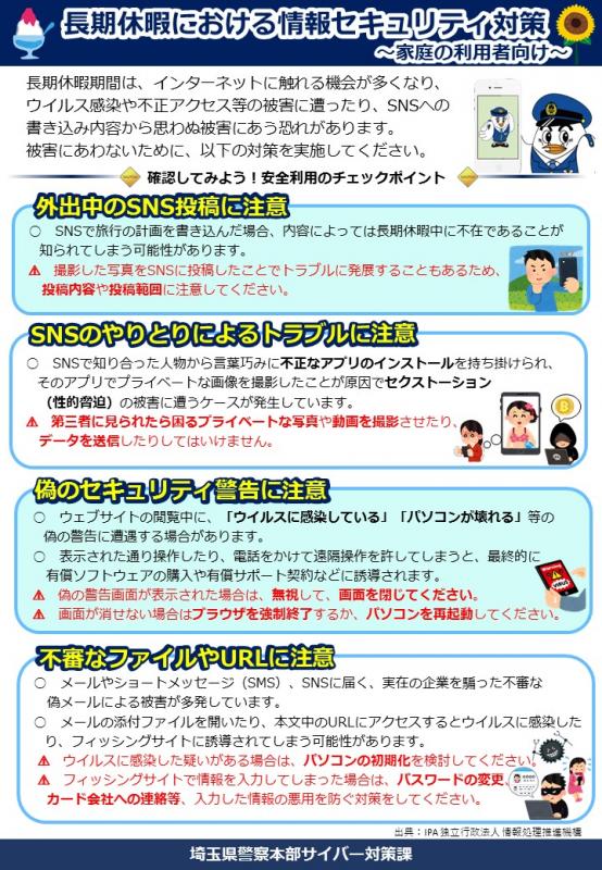 長期休暇における情報セキュリティ対策