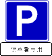 高齢運転者等表章自動車駐車可標識