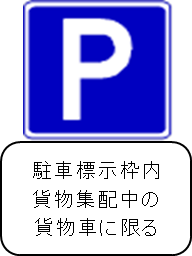 貨物自動車駐車可標識