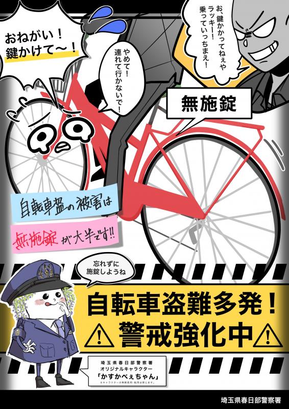 自転車盗難防止ポスター