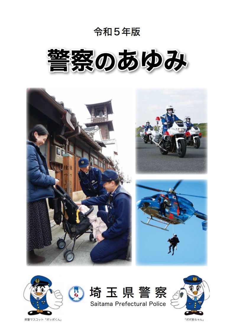 警察のあゆみ表紙