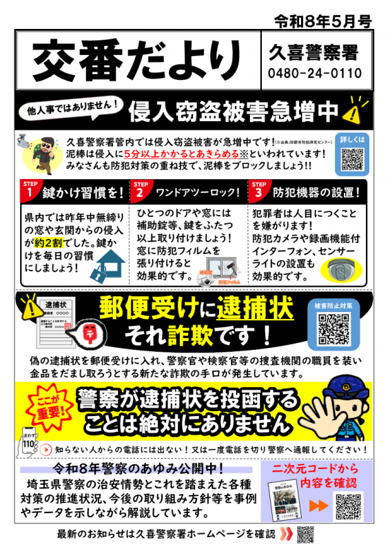 交番だより5月号