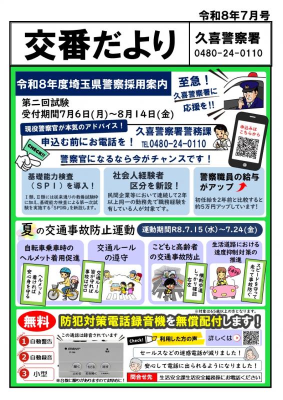 交番だより7月