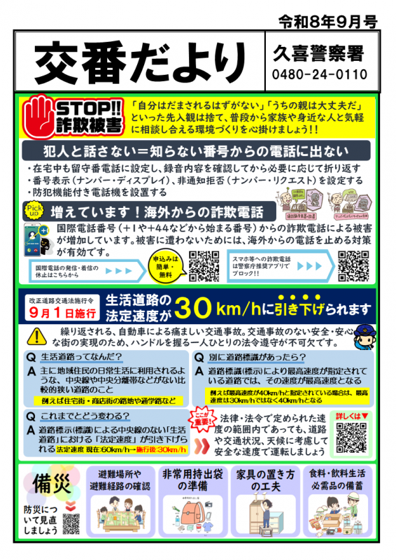 交番だより9月号