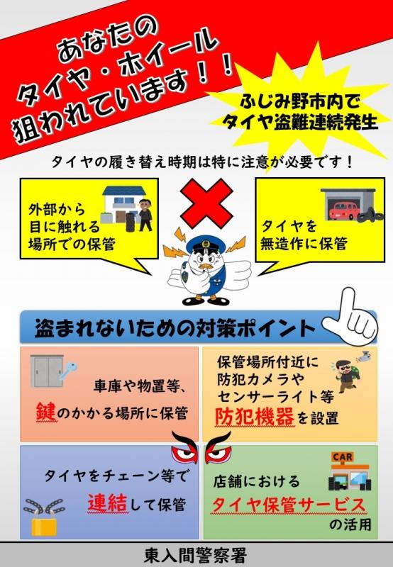 タイヤ盗難