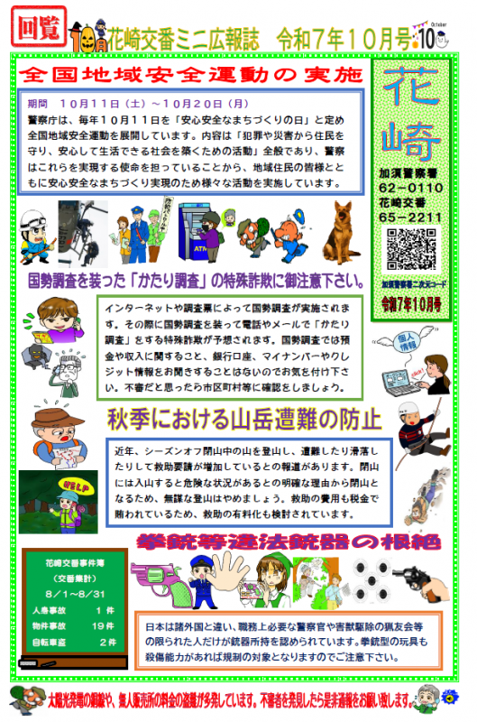 花崎交番10月号