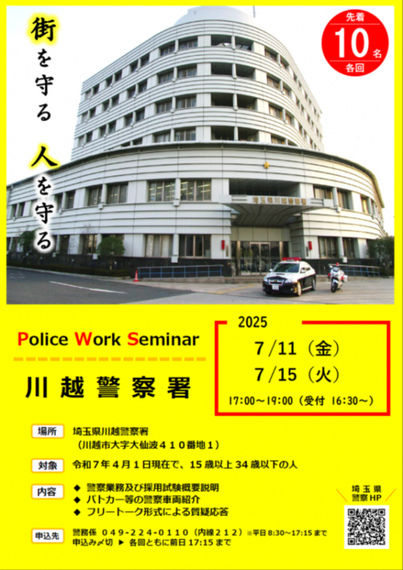 ポリスワークセミナーの開催(令和7年7月)