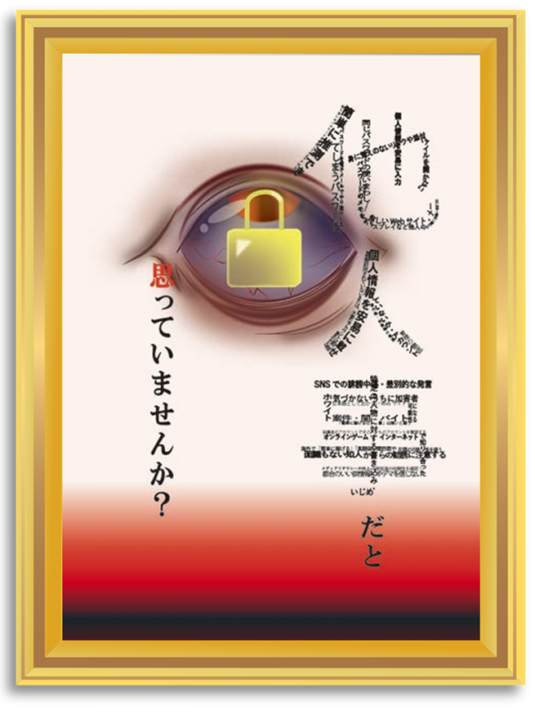 2025年度IPA広げよう情報セキュリティコンクール優秀賞1