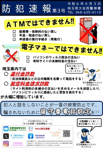 防犯速報第3号