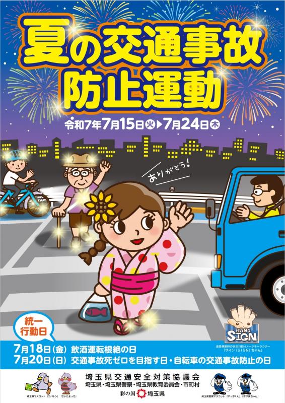 令和７年夏の交通事故防止運動チラシ表